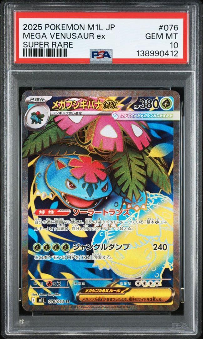PSA10メガフシギバナ ex #076 0412