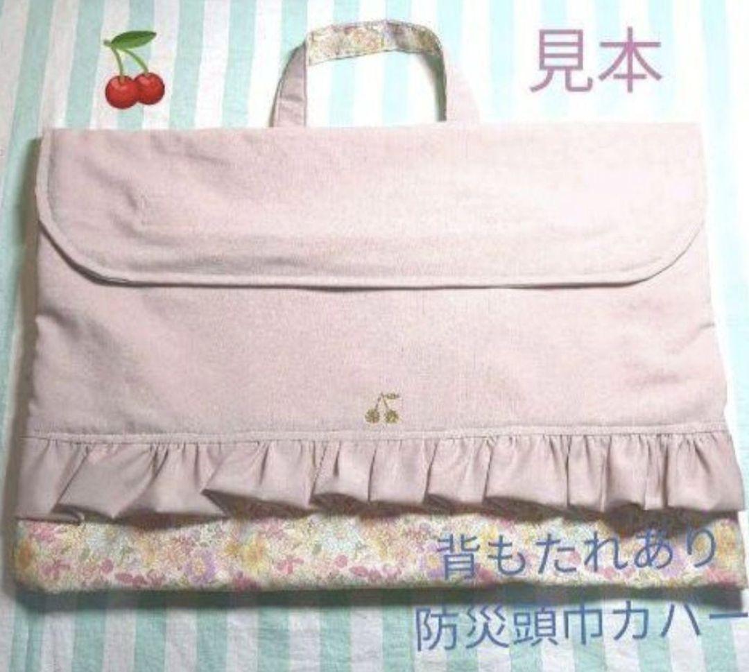 防災頭巾カバー　背もたれあり　さくらんぼ　花柄　くすみピンク　女子　入学