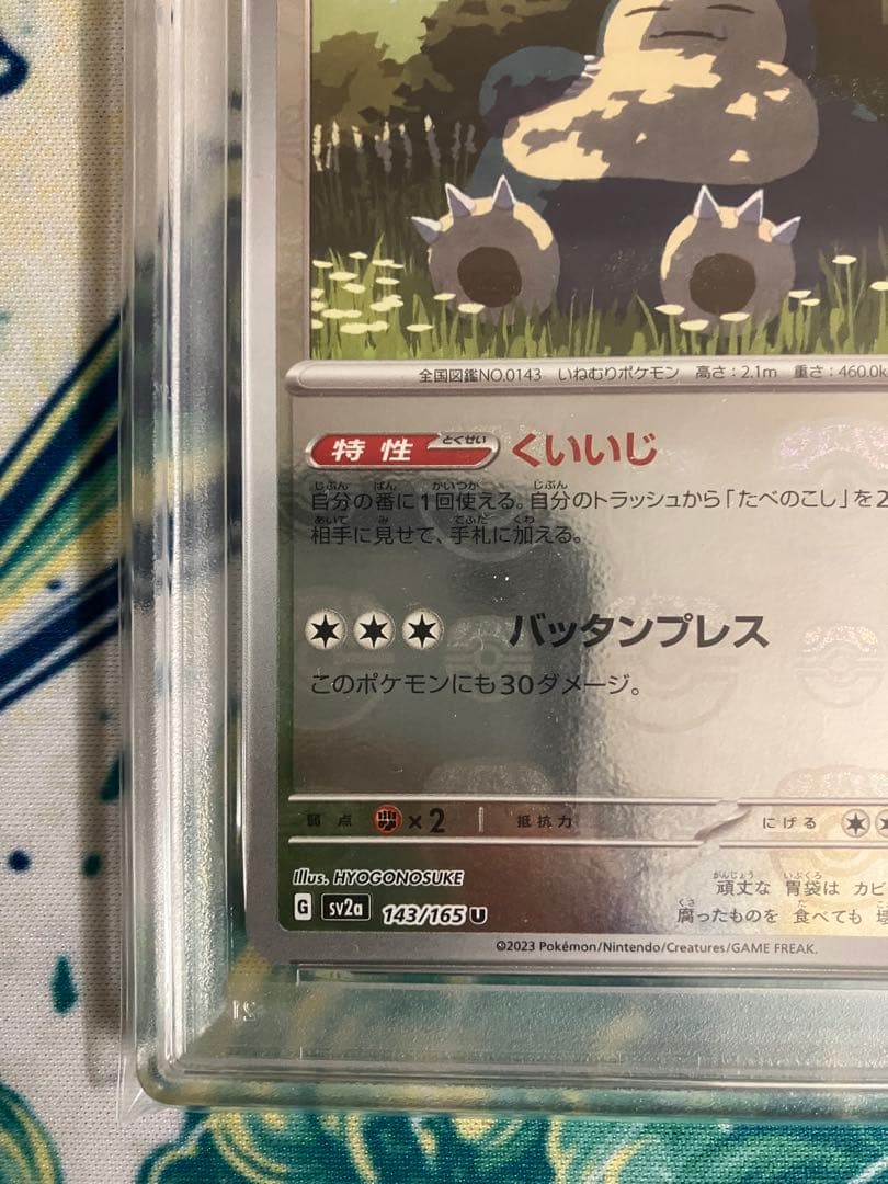 【PSA10】カビゴン　マスターボールミラー　ポケモンカード　151