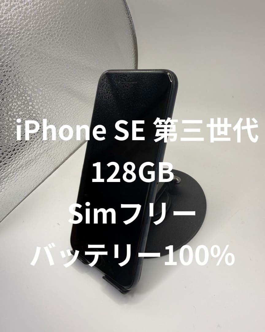 【美品】iPhone SE3 128GB Simフリー　ブラック