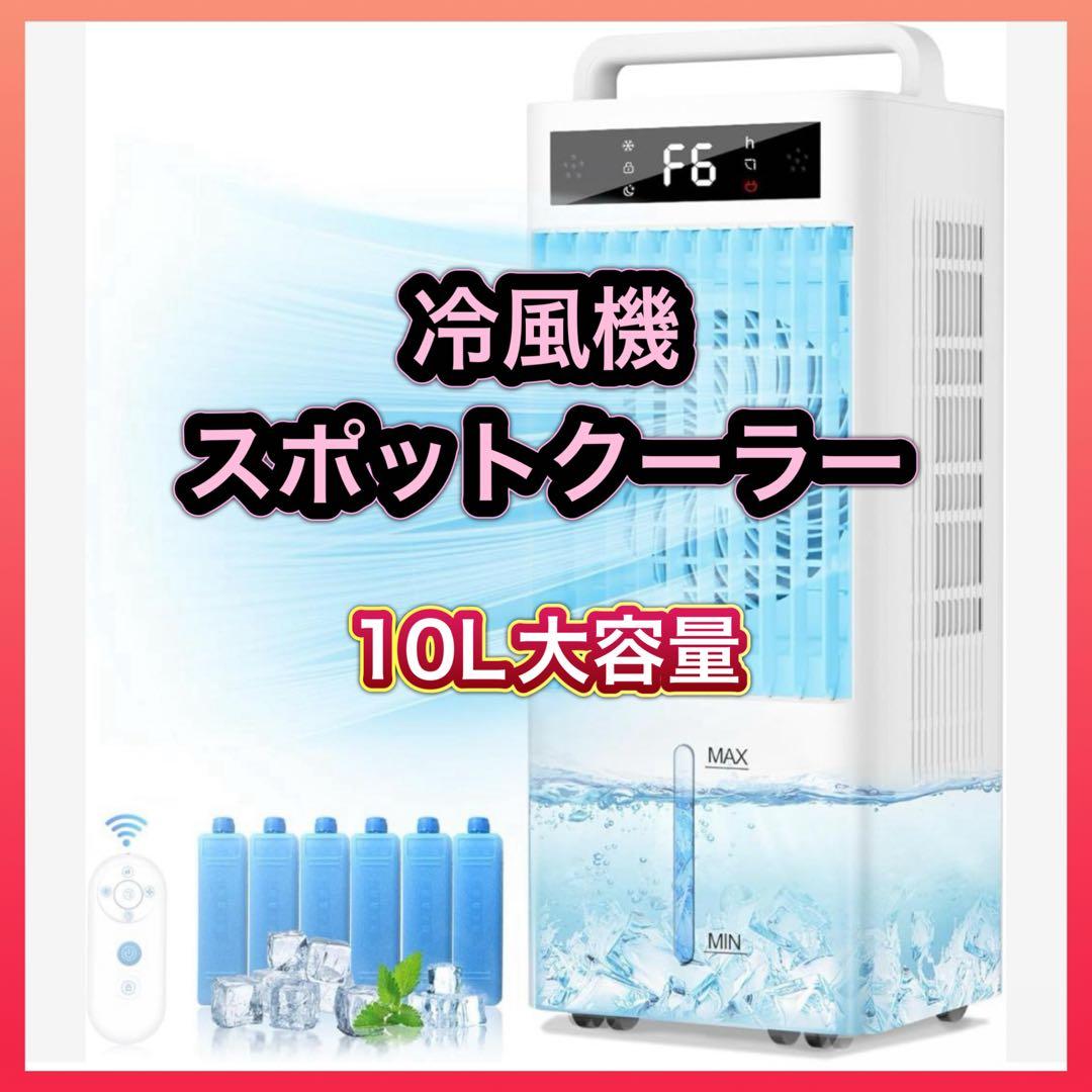 冷風機 強力 冷風扇 360°吸気 大容量 10L 1台4役 スポットクーラー